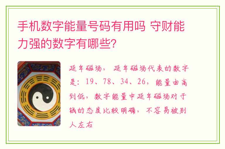 手机数字能量号码有用吗 守财能力强的数字有哪些？