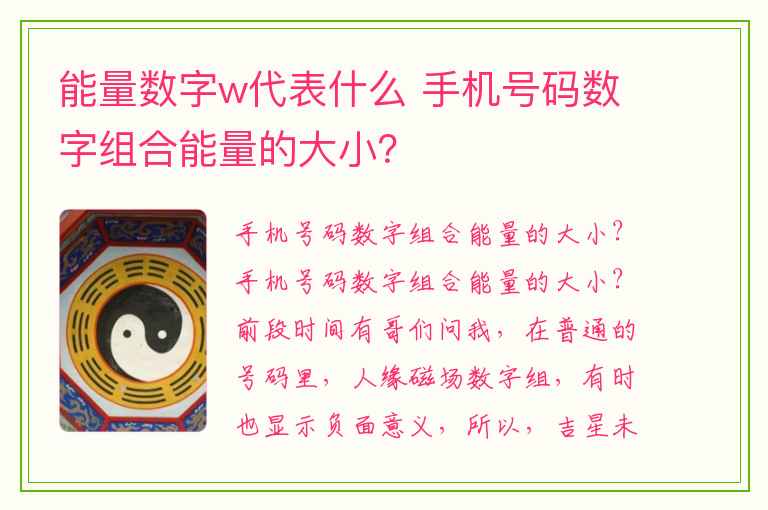 能量数字w代表什么 手机号码数字组合能量的大小？