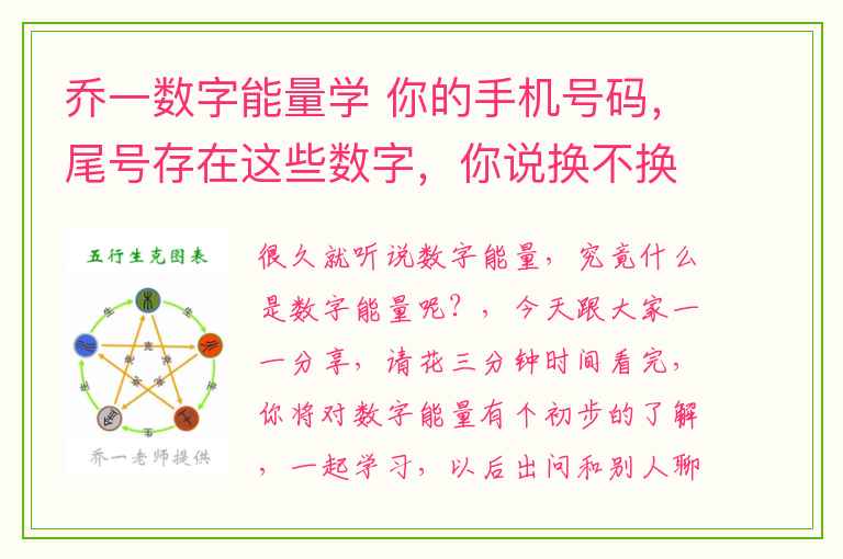 乔一数字能量学 你的手机号码，尾号存在这些数字，你说换不换？