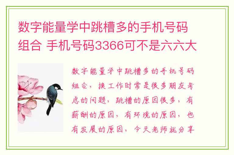 数字能量学中跳槽多的手机号码组合 手机号码3366可不是六六大顺搞不好还要破财