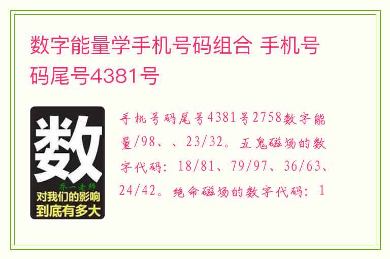 数字能量学手机号码组合 手机号码尾号4381号