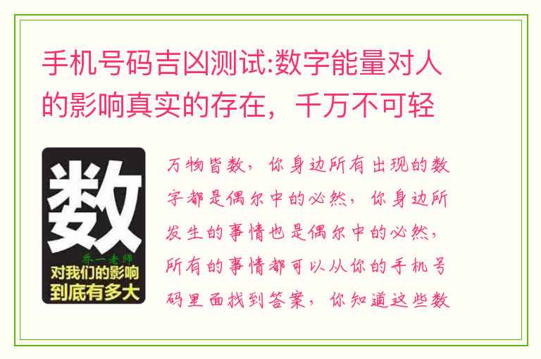 手机号码吉凶测试:数字能量对人的影响真实的存在，千万不可轻视！