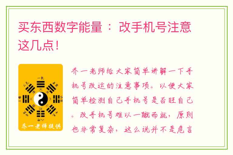 买东西数字能量 ：改手机号注意这几点！