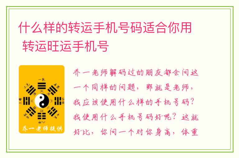 什么样的转运手机号码适合你用 转运旺运手机号