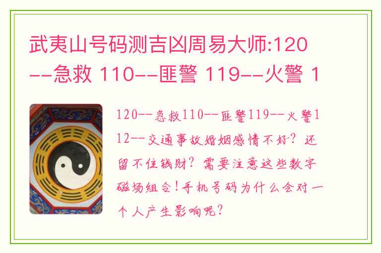 武夷山号码测吉凶周易大师:120--急救 110--匪警 119--火警 112--交通事故