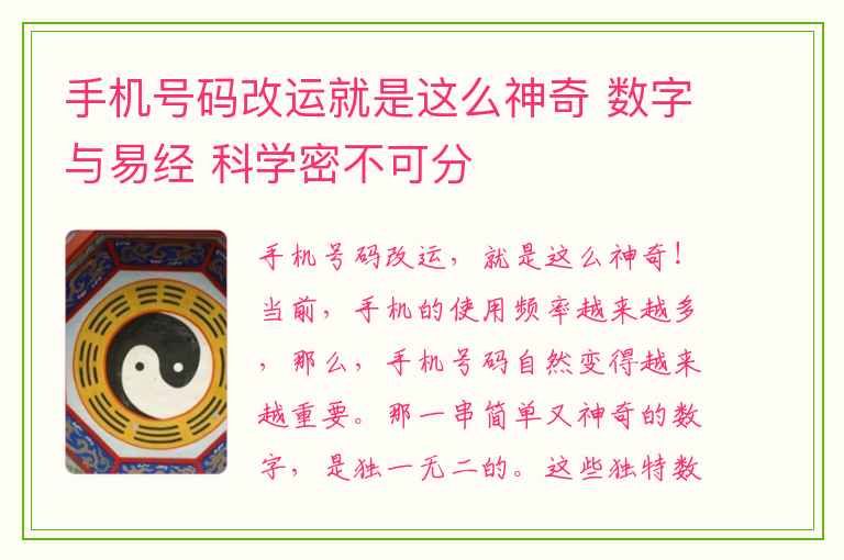 手机号码改运就是这么神奇 数字与易经 科学密不可分