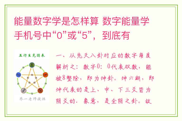 能量数字学是怎样算 数字能量学手机号中“0”或“5”，到底有何玄机呢？