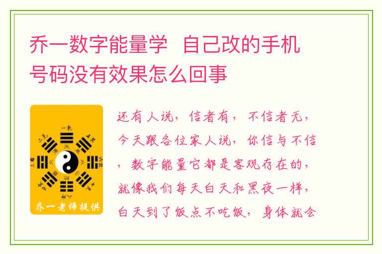 乔一数字能量学  自己改的手机号码没有效果怎么回事