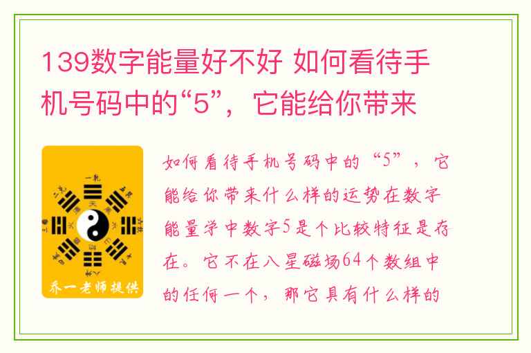 139数字能量好不好 如何看待手机号码中的“5”，它能给你带来什么样的运势