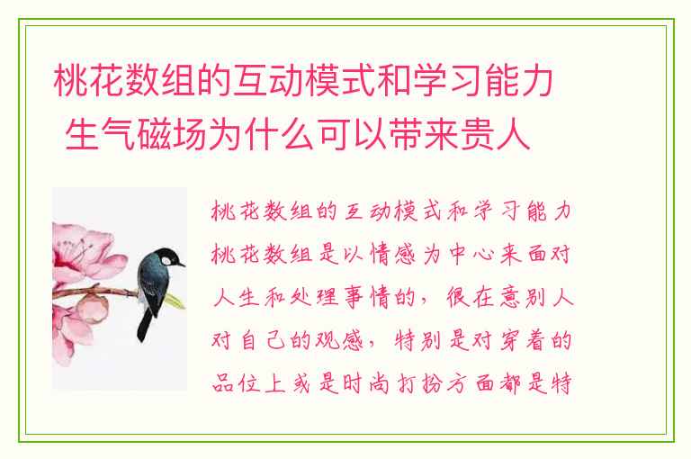 桃花数组的互动模式和学习能力 生气磁场为什么可以带来贵人