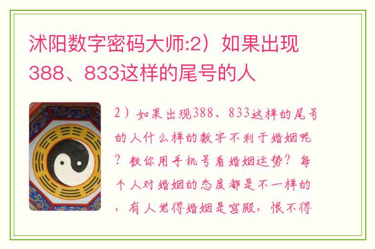 沭阳数字密码大师:2）如果出现388、833这样的尾号的人