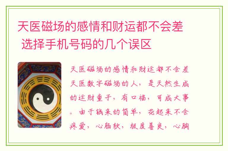 天医磁场的感情和财运都不会差 选择手机号码的几个误区