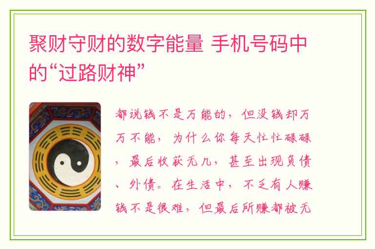 聚财守财的数字能量 手机号码中的“过路财神”