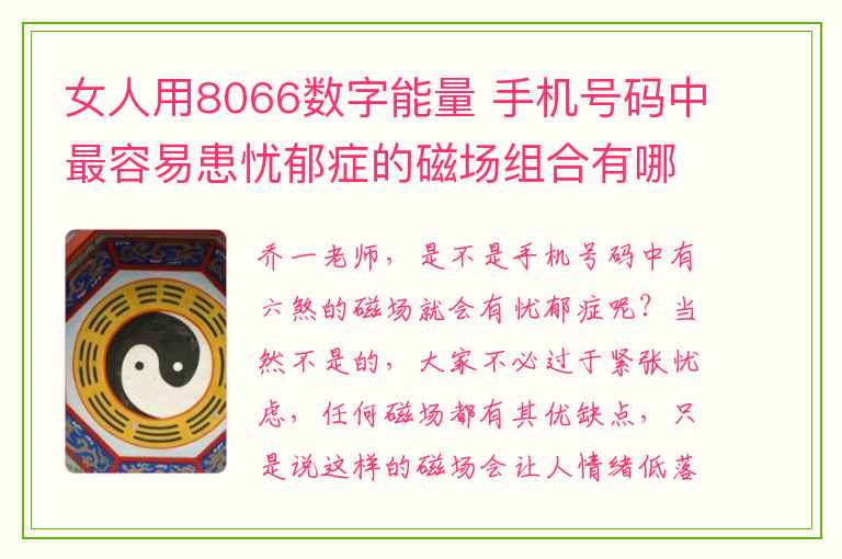 女人用8066数字能量 手机号码中最容易患忧郁症的磁场组合有哪些？