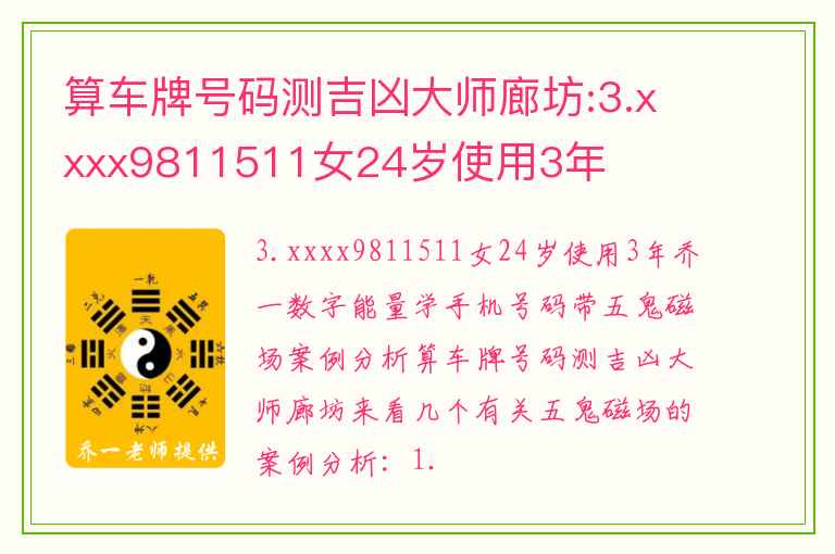 算车牌号码测吉凶大师廊坊:3.xxxx9811511女24岁使用3年