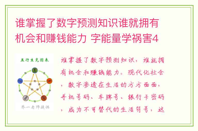 谁掌握了数字预测知识谁就拥有机会和赚钱能力 字能量学祸害4623的考运特质有哪些