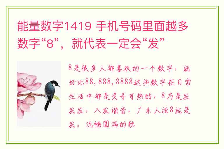 能量数字1419 手机号码里面越多数字“8”，就代表一定会“发”吗？