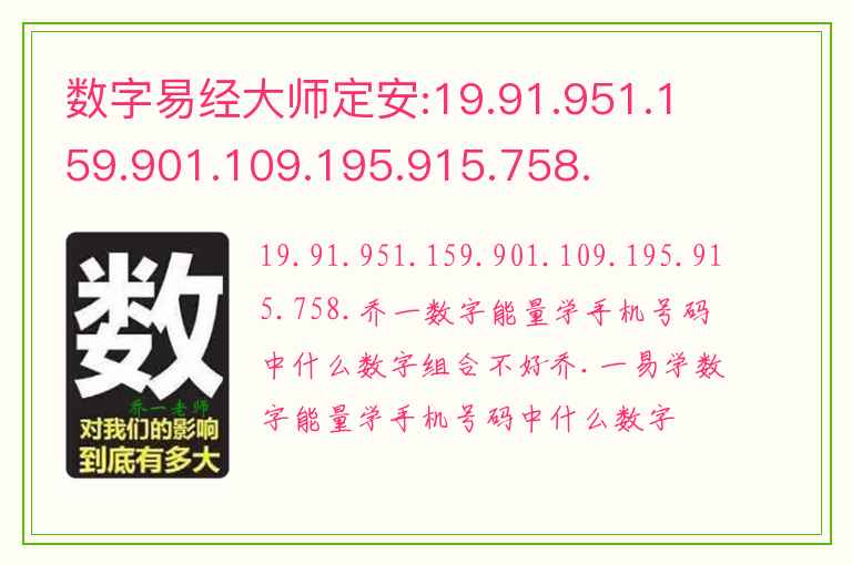 数字易经大师定安:19.91.951.159.901.109.195.915.758.