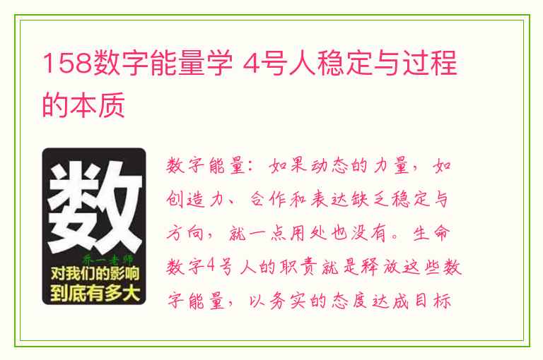 158数字能量学 4号人稳定与过程的本质