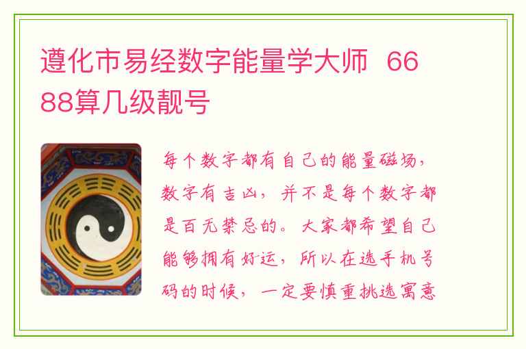 遵化市易经数字能量学大师  6688算几级靓号