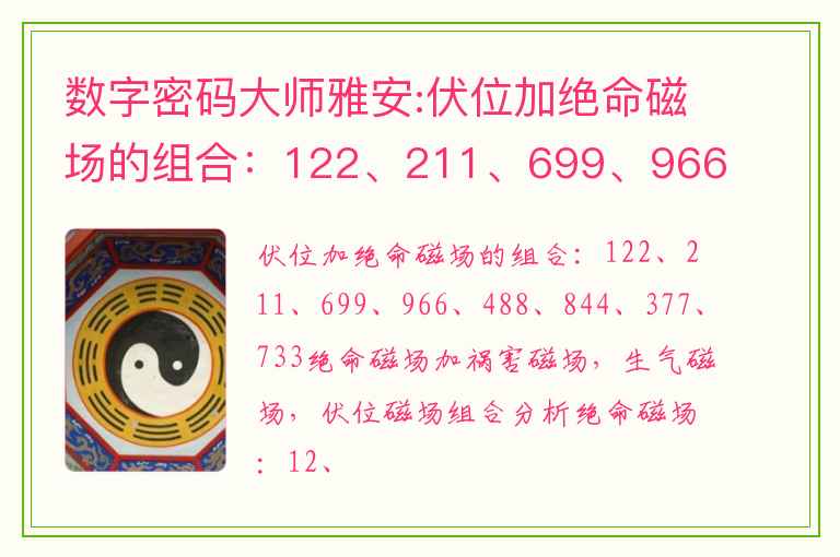 数字密码大师雅安:伏位加绝命磁场的组合：122、211、699、966、488、844、377、733