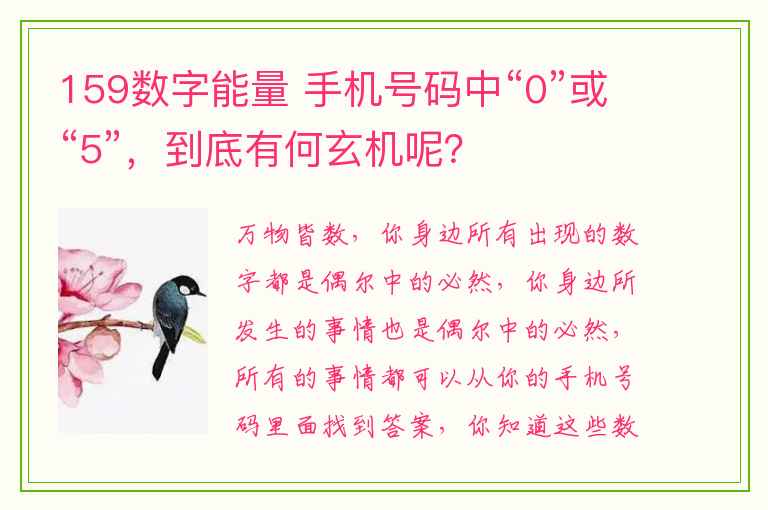 159数字能量 手机号码中“0”或“5”，到底有何玄机呢？