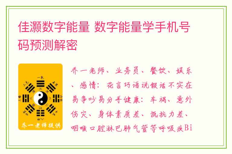 佳灏数字能量 数字能量学手机号码预测解密