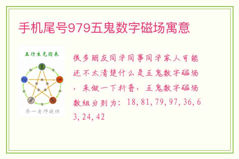 手机尾号979五鬼数字磁场寓意