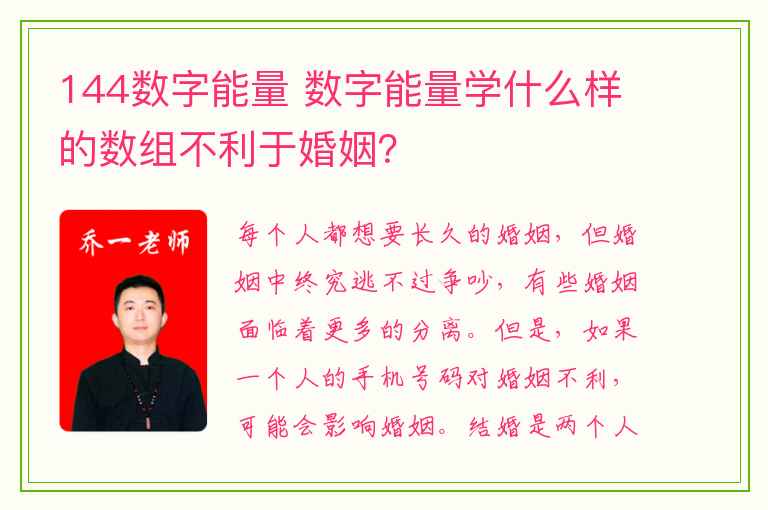 144数字能量 数字能量学什么样的数组不利于婚姻？