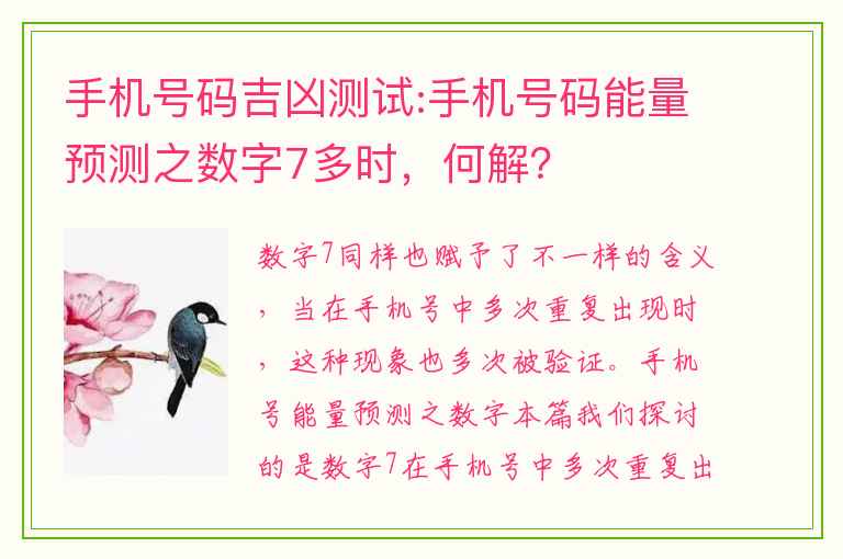 手机号码吉凶测试:手机号码能量预测之数字7多时，何解？