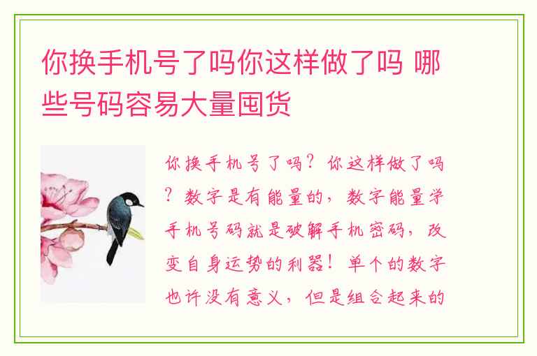 你换手机号了吗你这样做了吗 哪些号码容易大量囤货