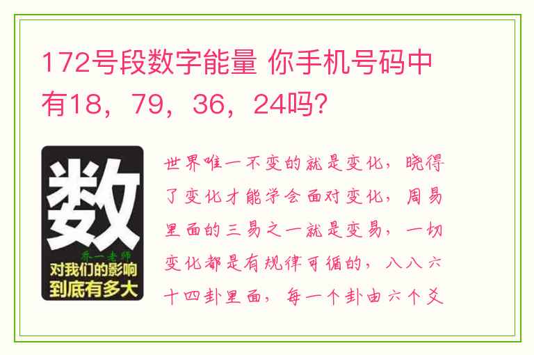 172号段数字能量 你手机号码中有18，79，36，24吗？