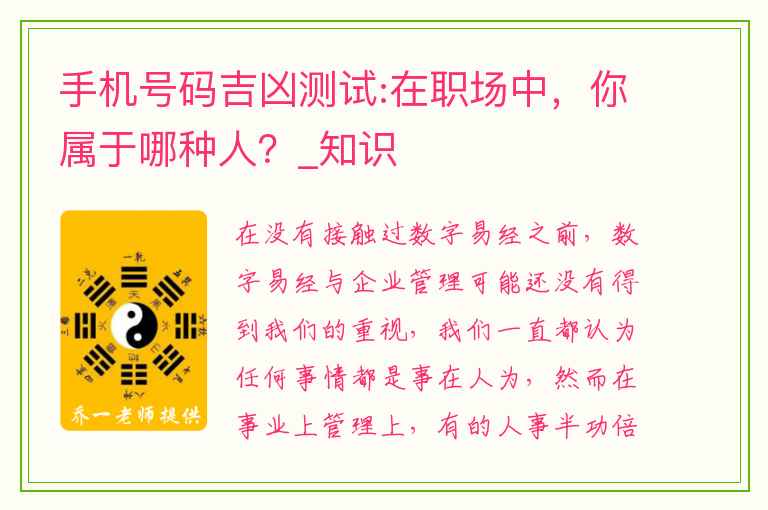 手机号码吉凶测试:在职场中，你属于哪种人？_知识