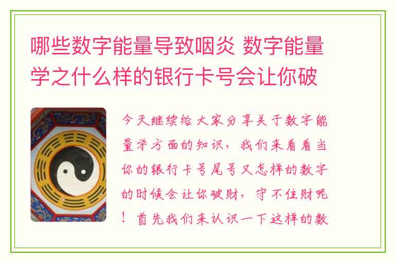 哪些数字能量导致咽炎 数字能量学之什么样的银行卡号会让你破财呢