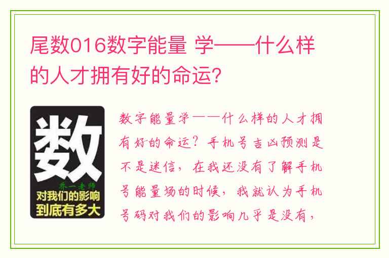 尾数016数字能量 学——什么样的人才拥有好的命运？