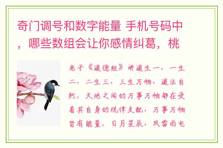 奇门调号和数字能量 手机号码中，哪些数组会让你感情纠葛，桃花朵朵开？