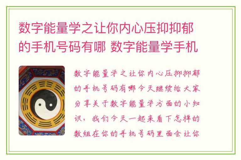 数字能量学之让你内心压抑抑郁的手机号码有哪 数字能量学手机号码中行业精英的数字组合