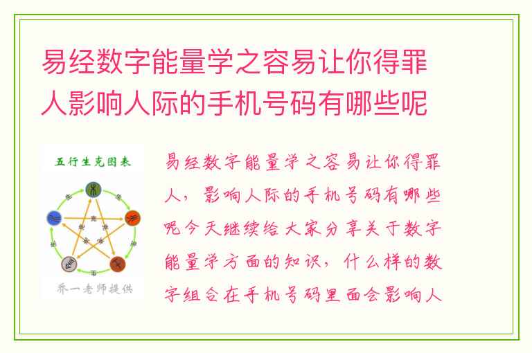 易经数字能量学之容易让你得罪人影响人际的手机号码有哪些呢 手机号码八星六煞磁场的理财特点