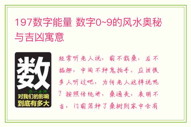 197数字能量 数字0~9的风水奥秘与吉凶寓意