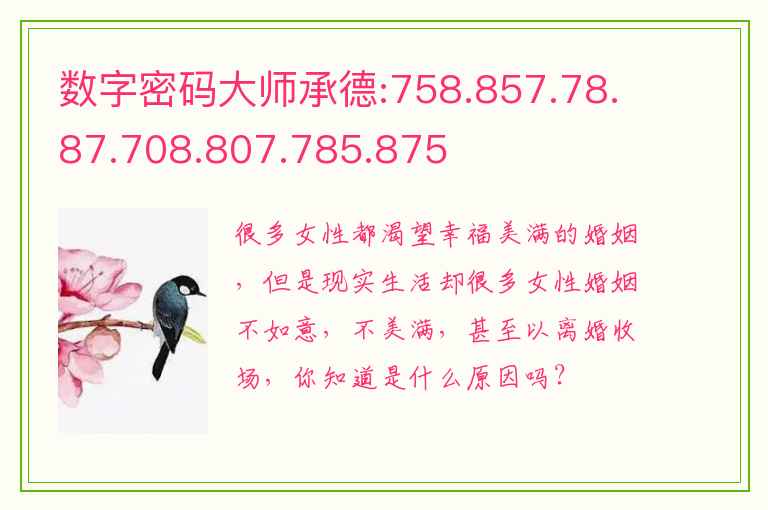 数字密码大师承德:758.857.78.87.708.807.785.875