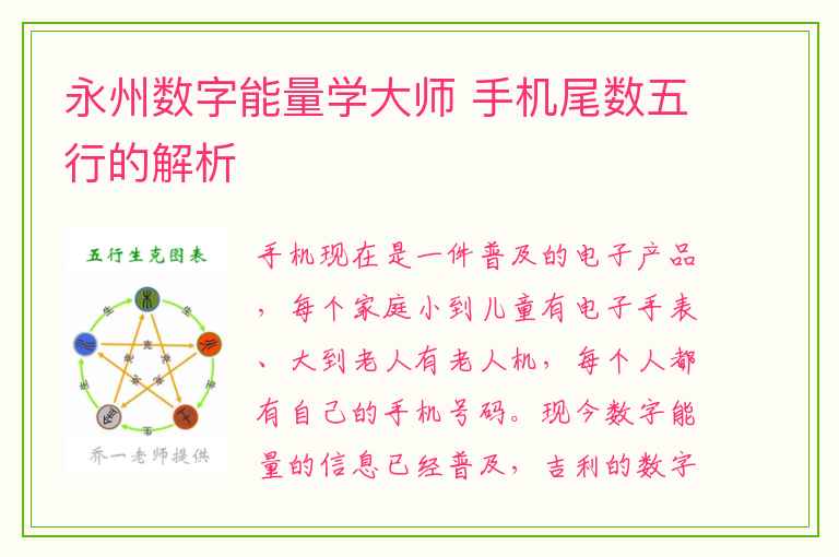 永州数字能量学大师 手机尾数五行的解析