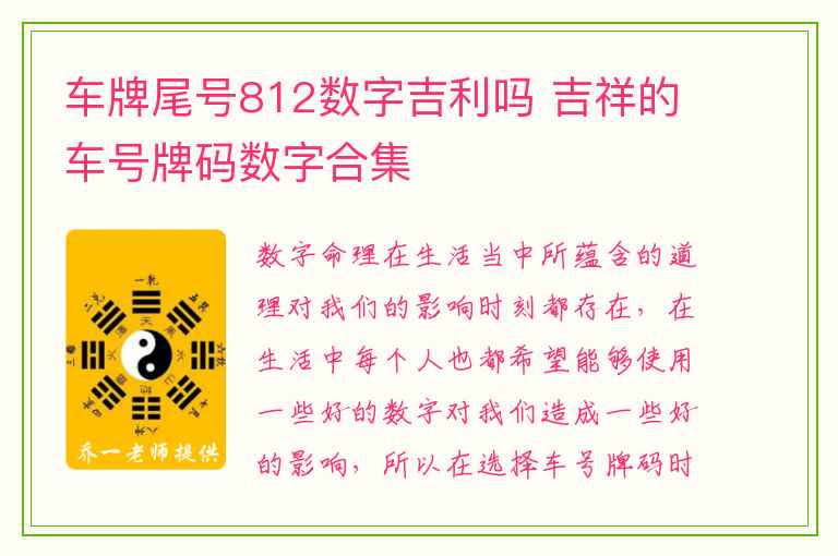 车牌尾号812数字吉利吗 吉祥的车号牌码数字合集