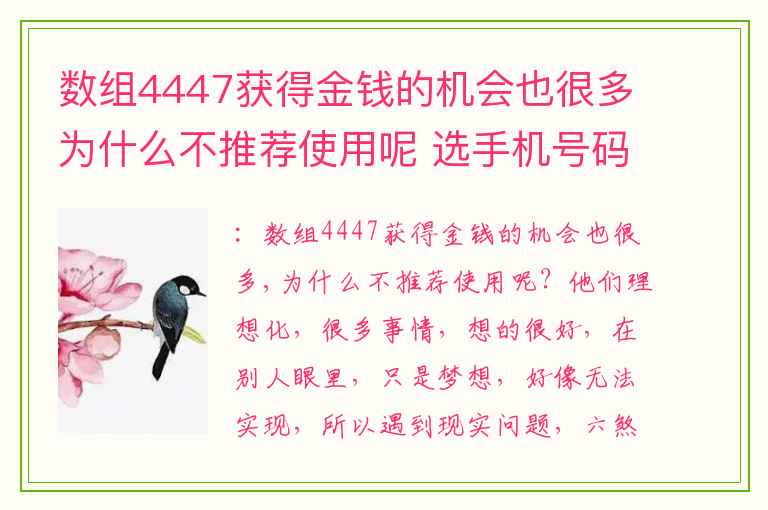 数组4447获得金钱的机会也很多为什么不推荐使用呢 选手机号码的一些误区