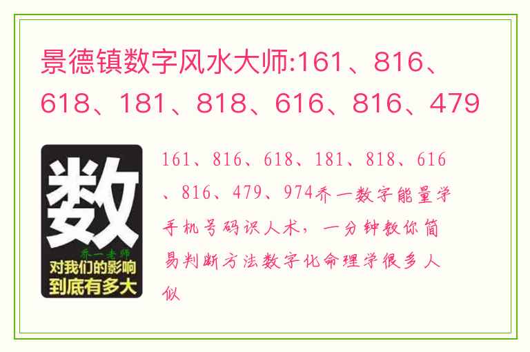 景德镇数字风水大师:161、816、618、181、818、616、816、479、974