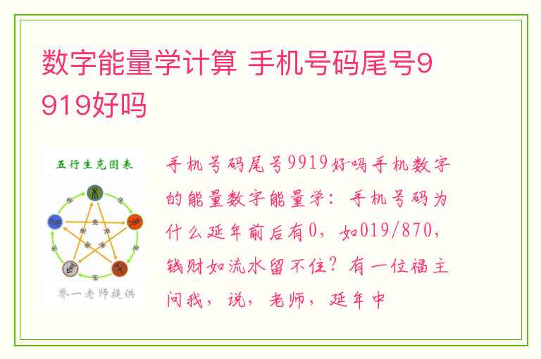 数字能量学计算 手机号码尾号9919好吗