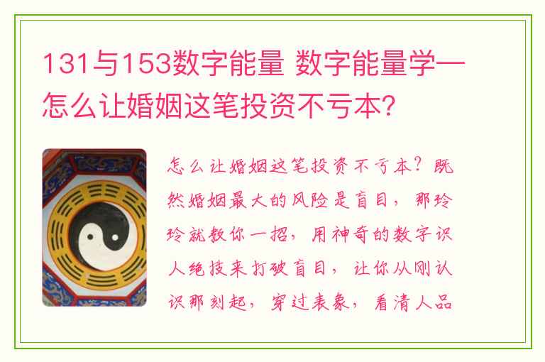 131与153数字能量 数字能量学—怎么让婚姻这笔投资不亏本？