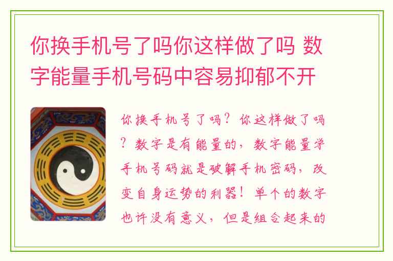 你换手机号了吗你这样做了吗 数字能量手机号码中容易抑郁不开心的数字组合