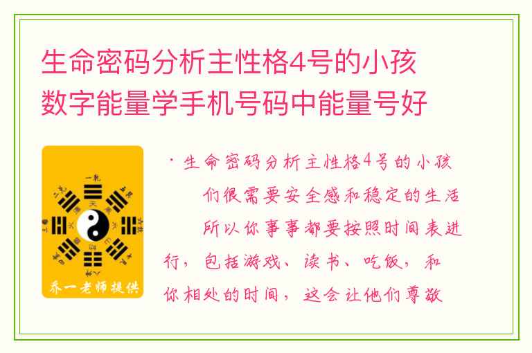 生命密码分析主性格4号的小孩 数字能量学手机号码中能量号好么