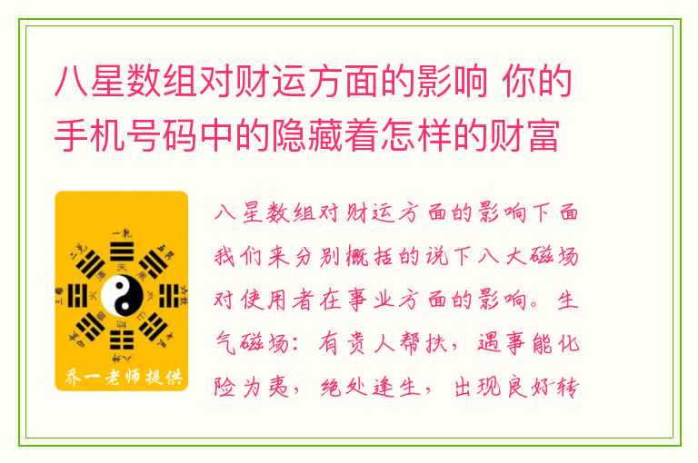 八星数组对财运方面的影响 你的手机号码中的隐藏着怎样的财富秘密