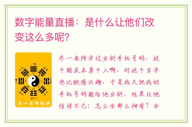 数字能量直播：是什么让他们改变这么多呢？